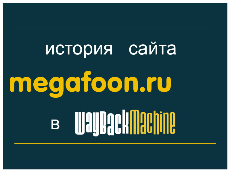 история сайта megafoon.ru