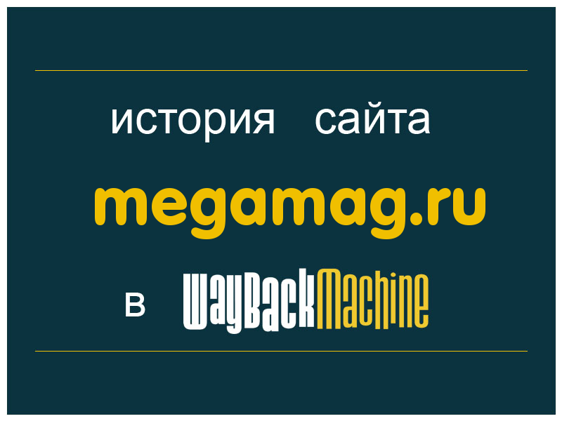 история сайта megamag.ru