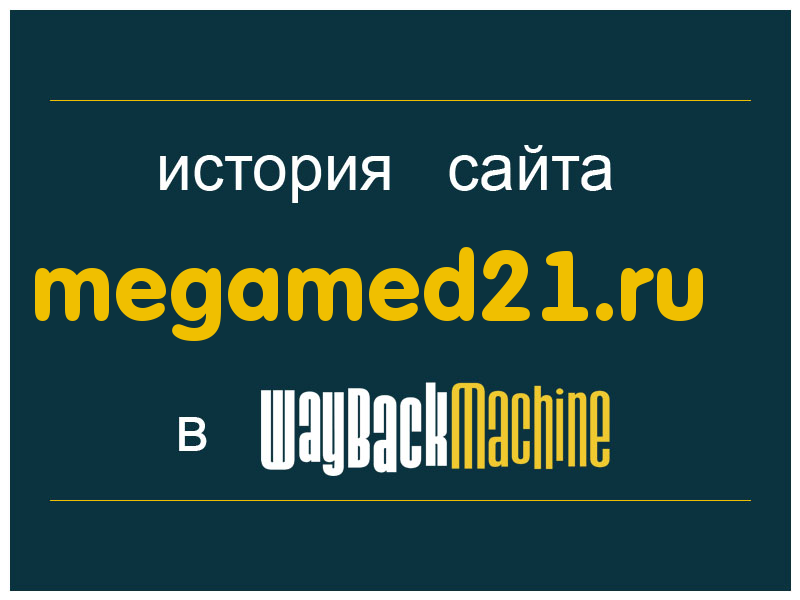 история сайта megamed21.ru