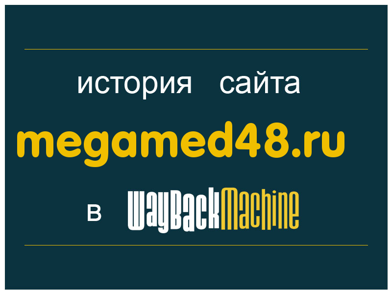 история сайта megamed48.ru