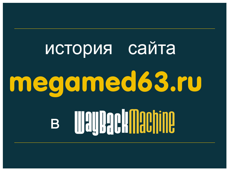 история сайта megamed63.ru