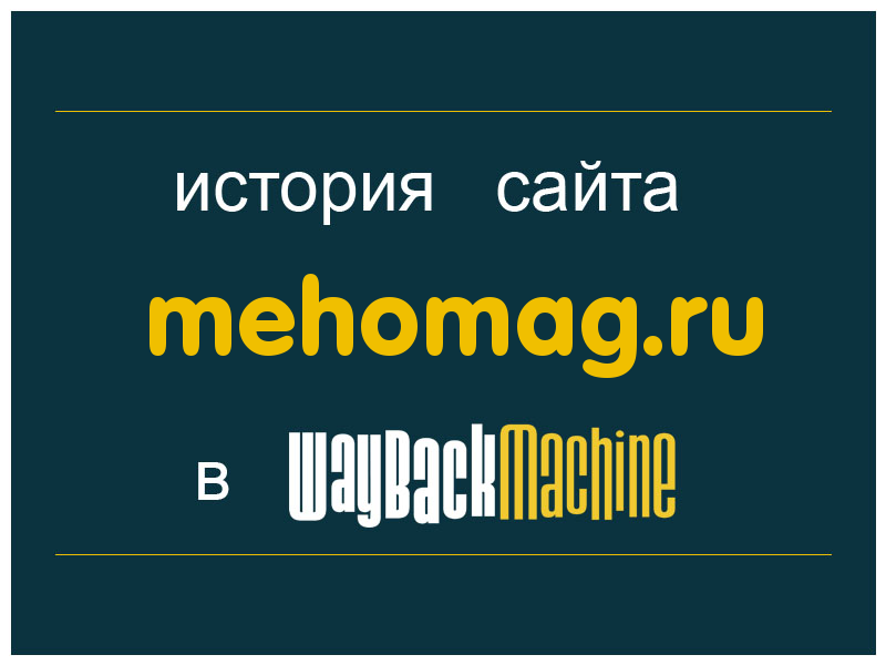 история сайта mehomag.ru
