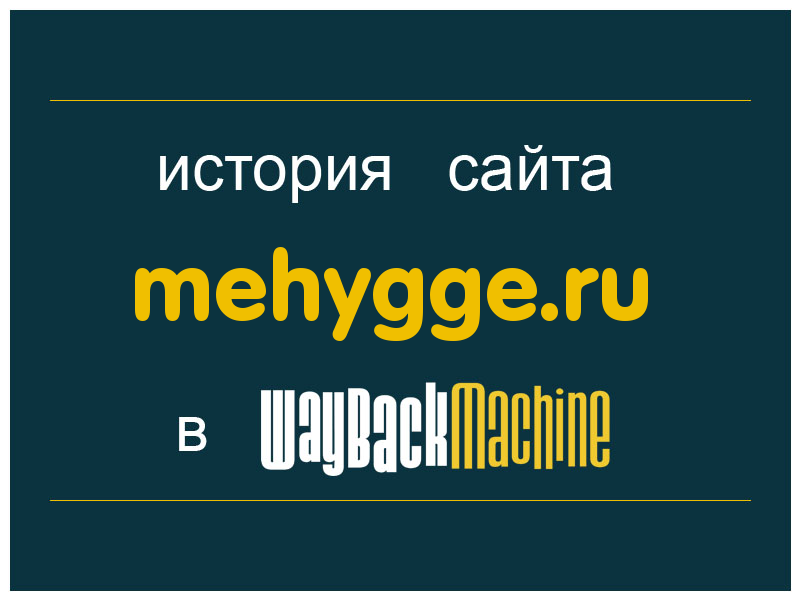 история сайта mehygge.ru