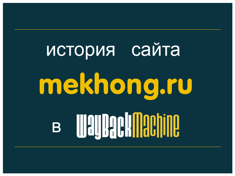 история сайта mekhong.ru