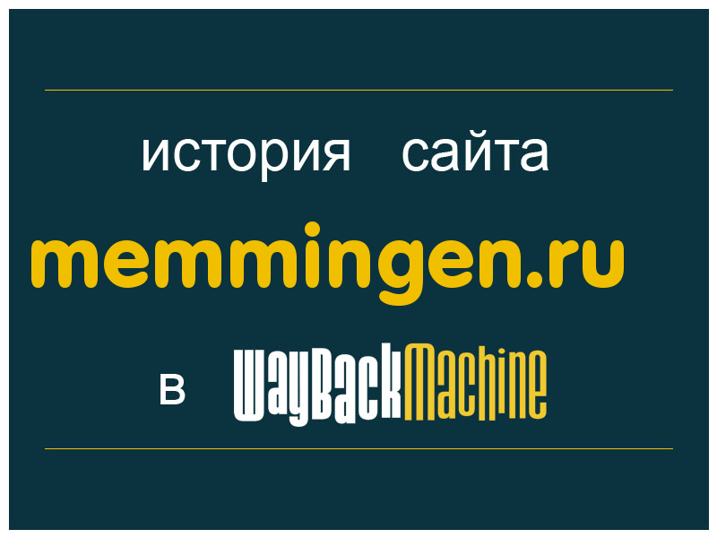 история сайта memmingen.ru