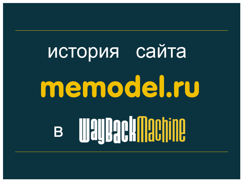 история сайта memodel.ru