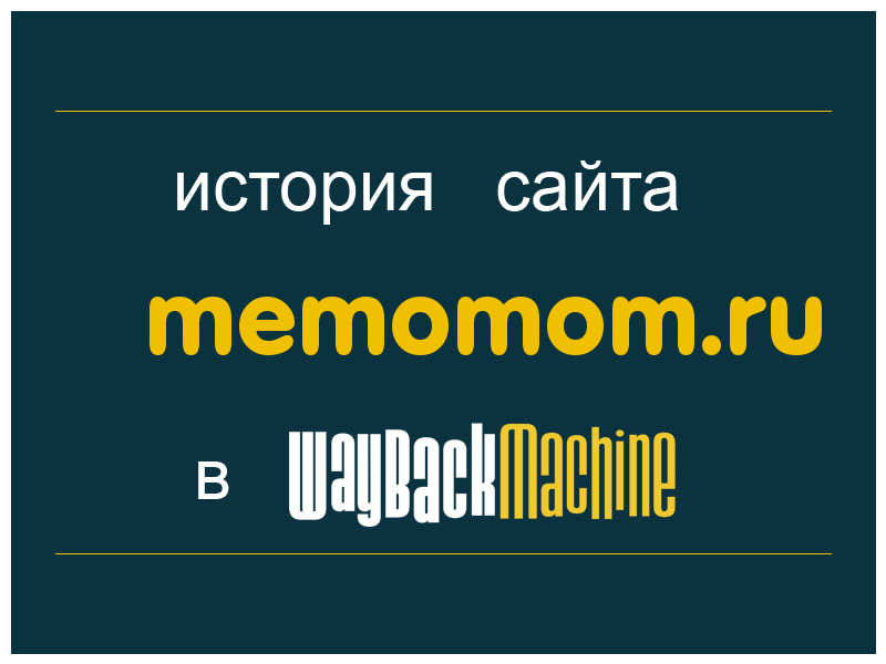 история сайта memomom.ru