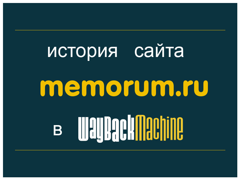 история сайта memorum.ru