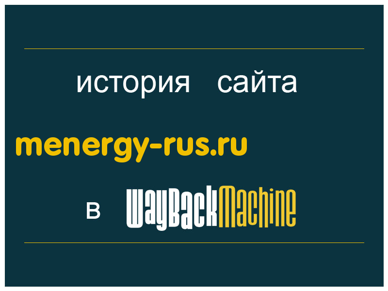 история сайта menergy-rus.ru