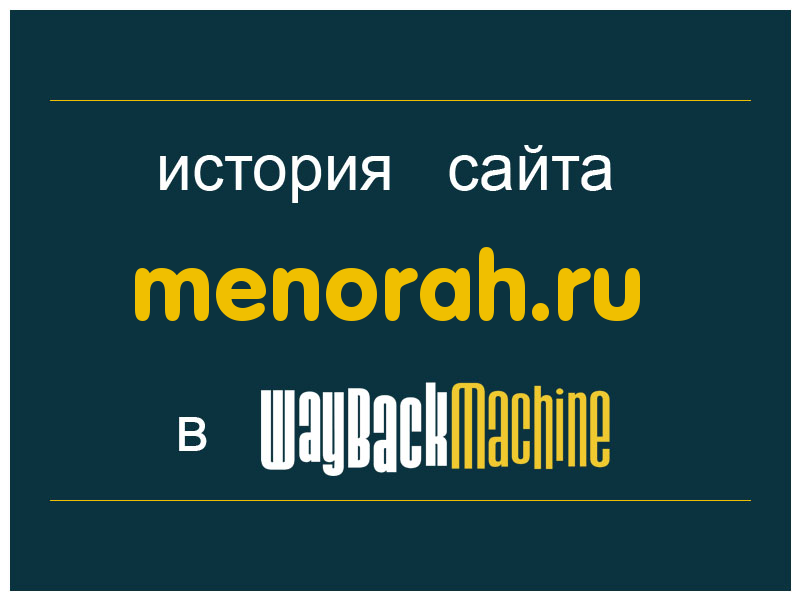 история сайта menorah.ru