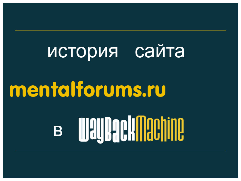 история сайта mentalforums.ru