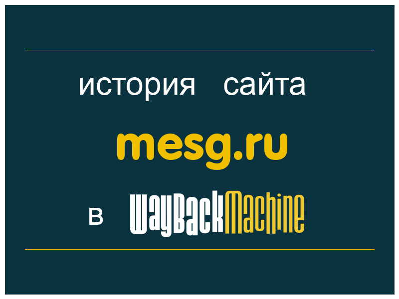 история сайта mesg.ru