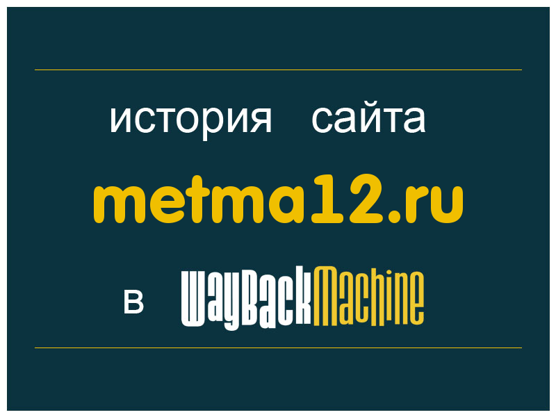 история сайта metma12.ru