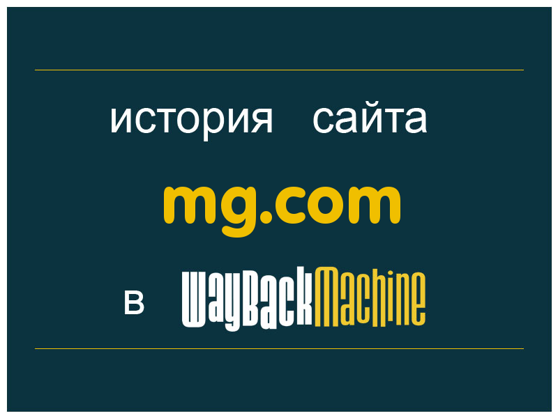 история сайта mg.com