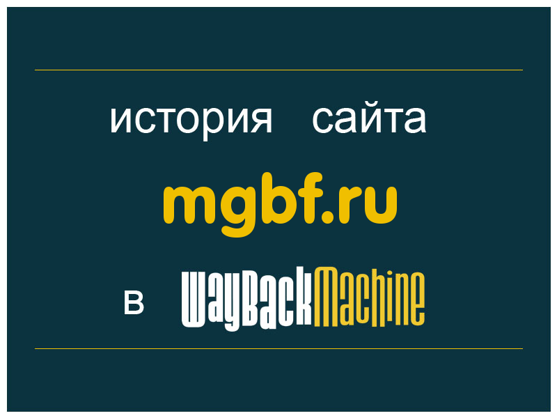 история сайта mgbf.ru