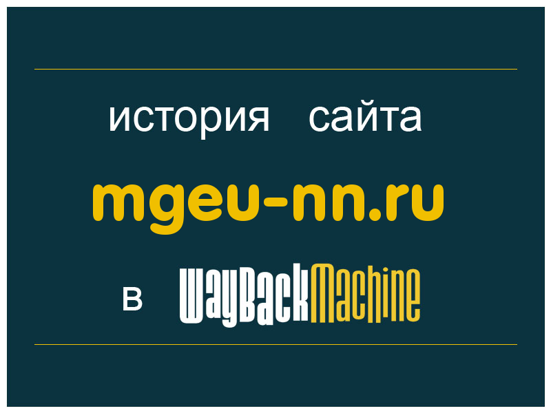 история сайта mgeu-nn.ru