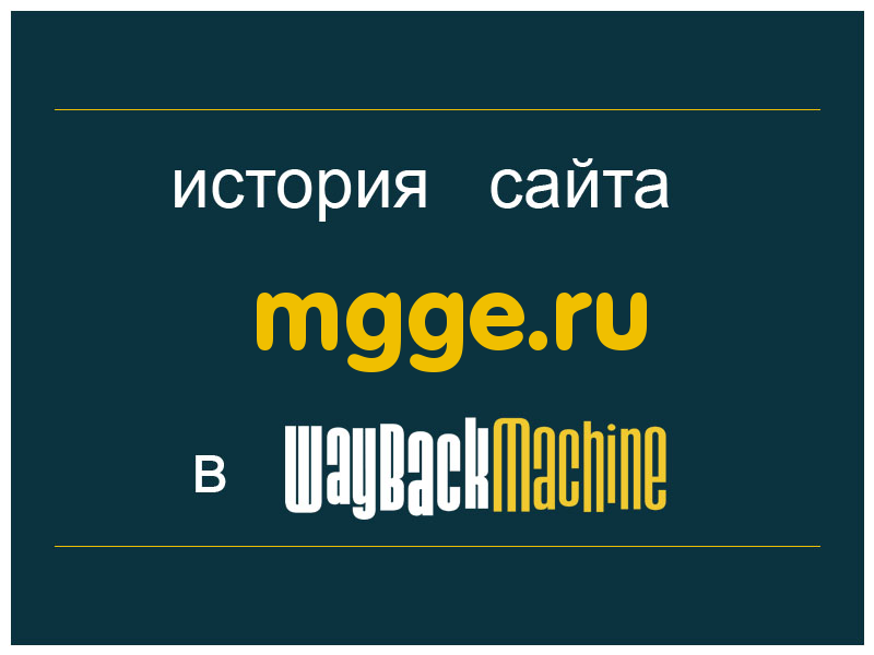 история сайта mgge.ru