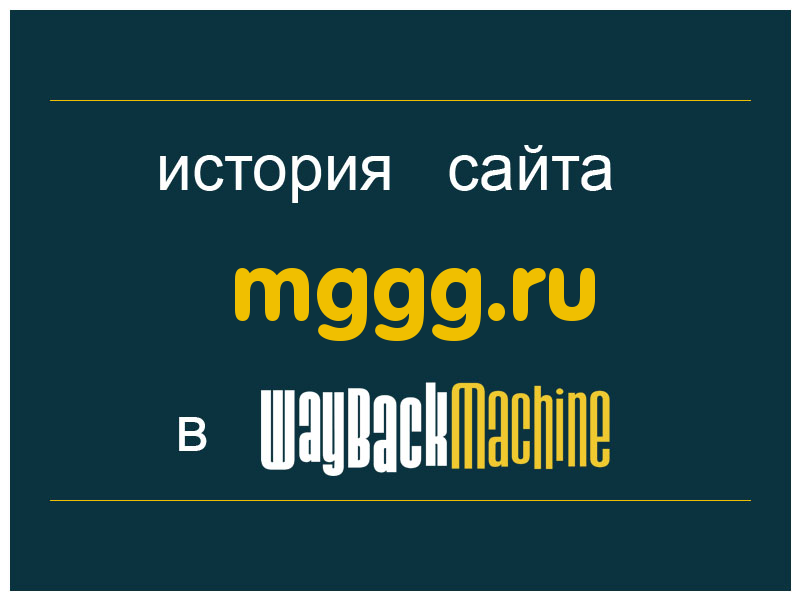 история сайта mggg.ru