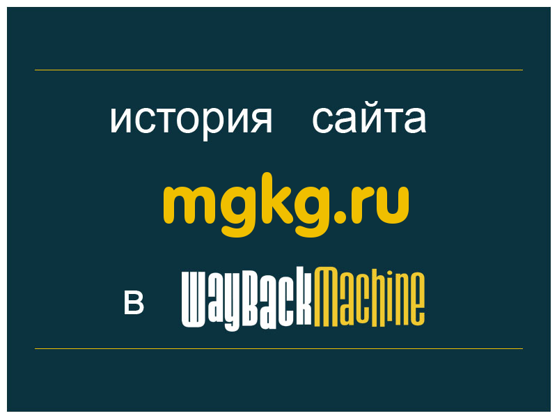 история сайта mgkg.ru