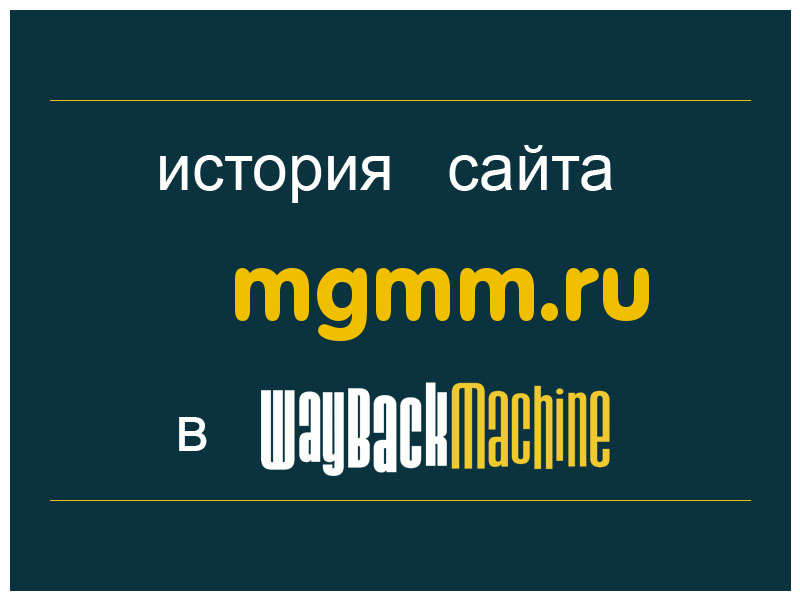 история сайта mgmm.ru