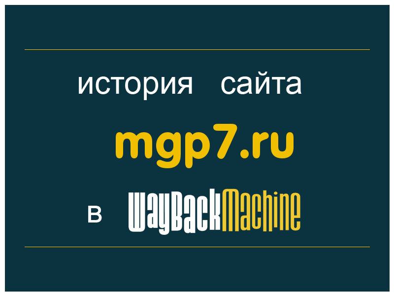 история сайта mgp7.ru
