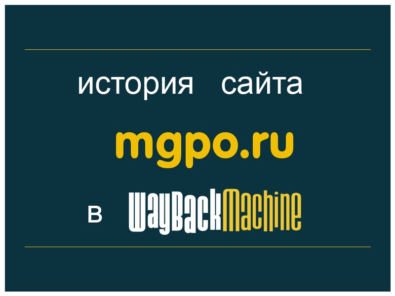 история сайта mgpo.ru
