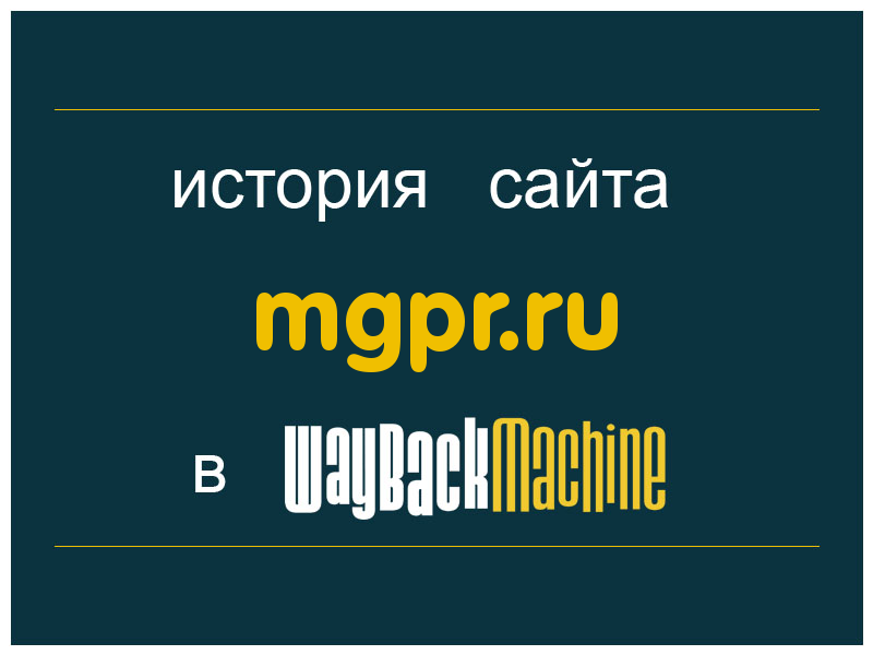 история сайта mgpr.ru