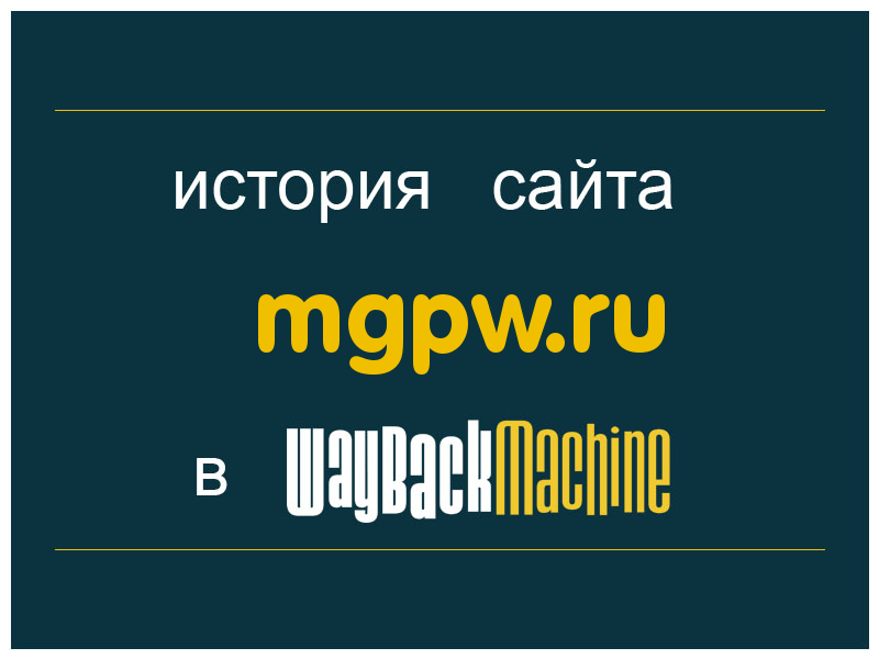 история сайта mgpw.ru