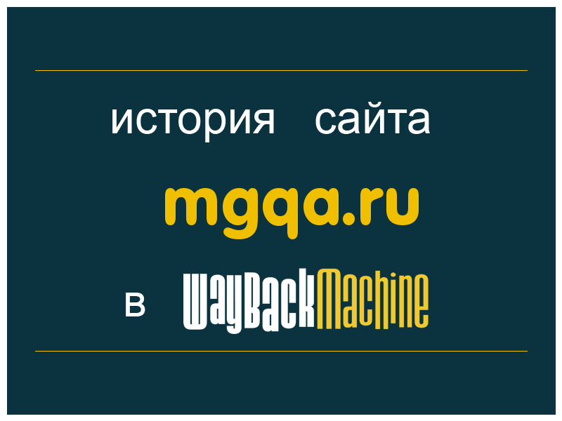 история сайта mgqa.ru