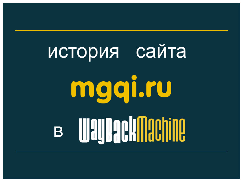 история сайта mgqi.ru