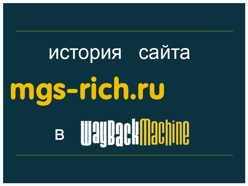 история сайта mgs-rich.ru