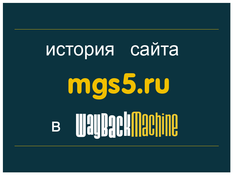 история сайта mgs5.ru