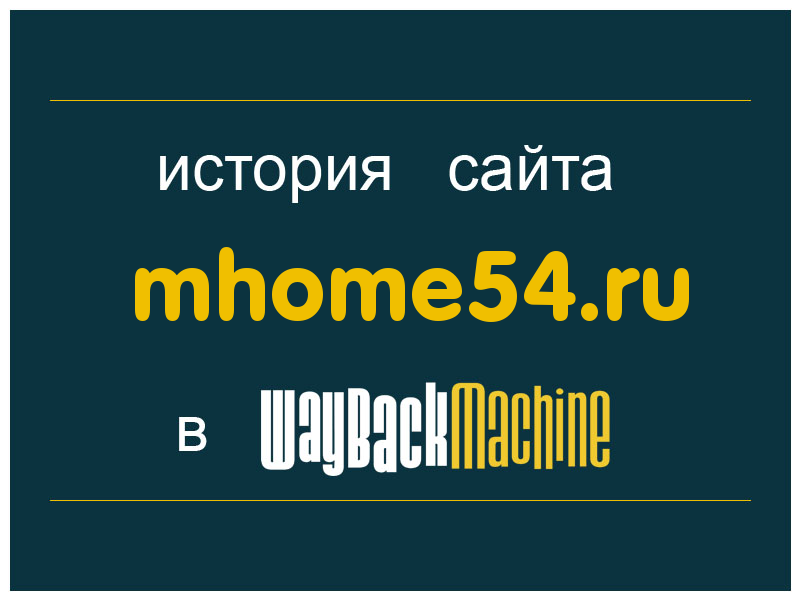 история сайта mhome54.ru