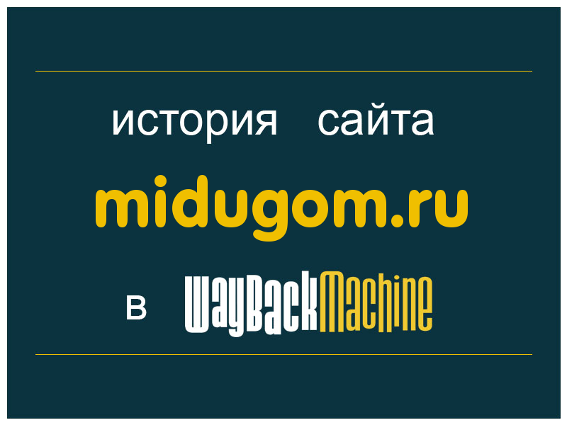 история сайта midugom.ru