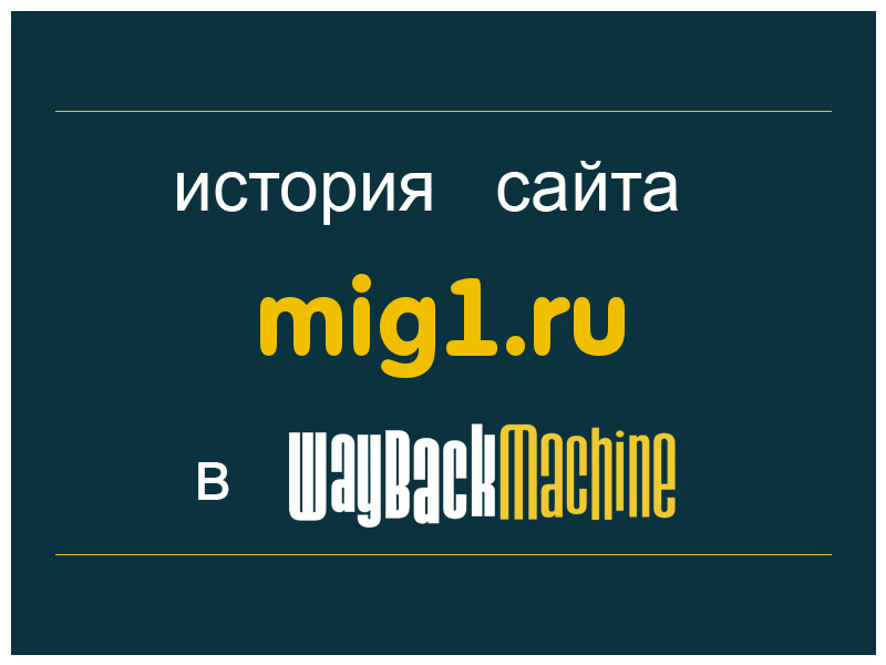история сайта mig1.ru