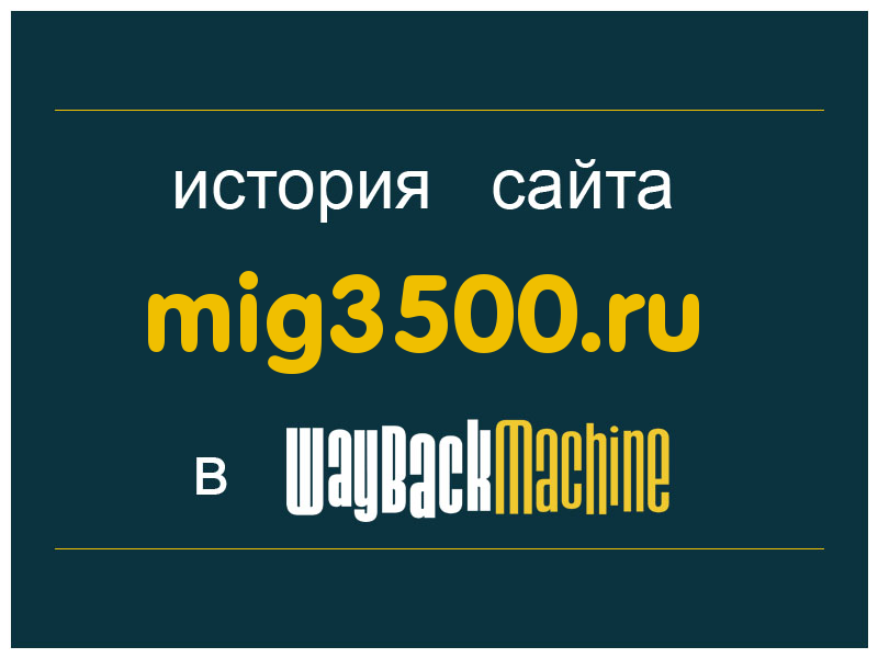 история сайта mig3500.ru