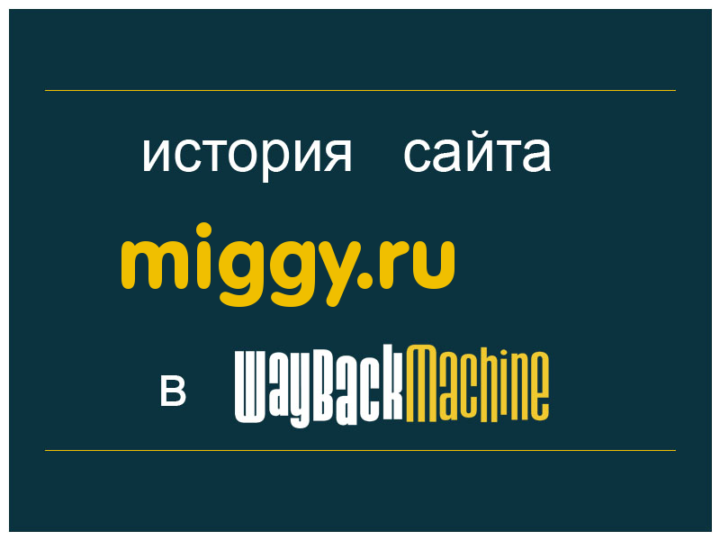 история сайта miggy.ru