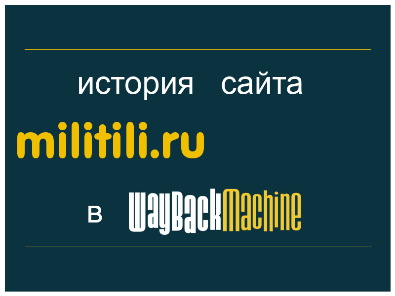 история сайта militili.ru