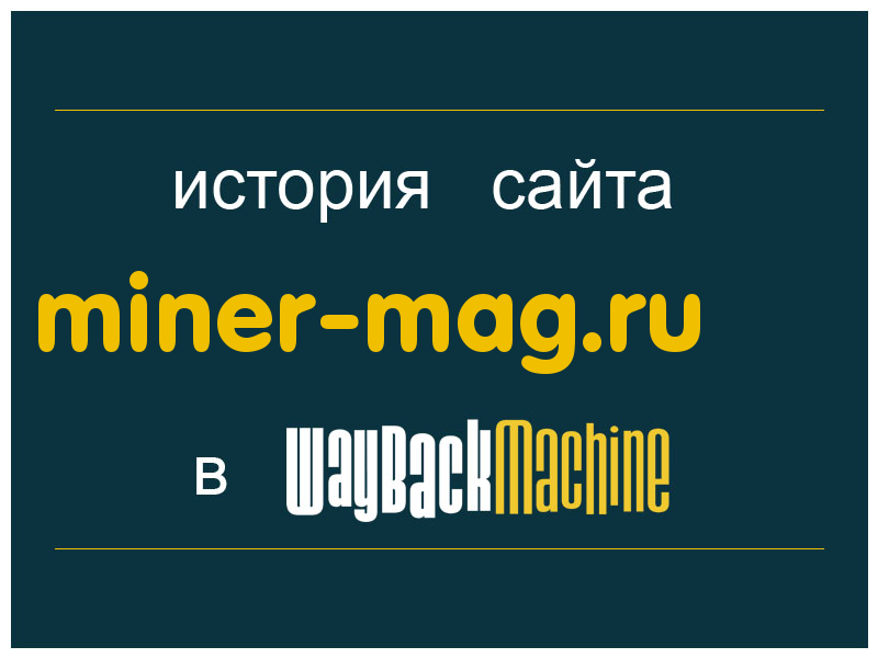история сайта miner-mag.ru