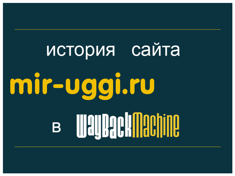 история сайта mir-uggi.ru
