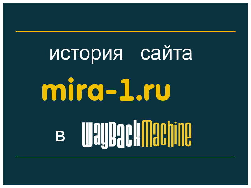 история сайта mira-1.ru