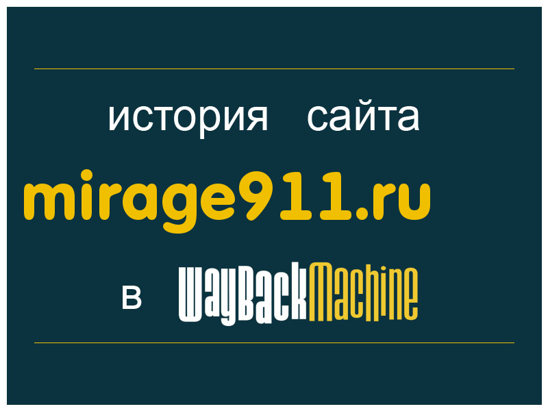 история сайта mirage911.ru