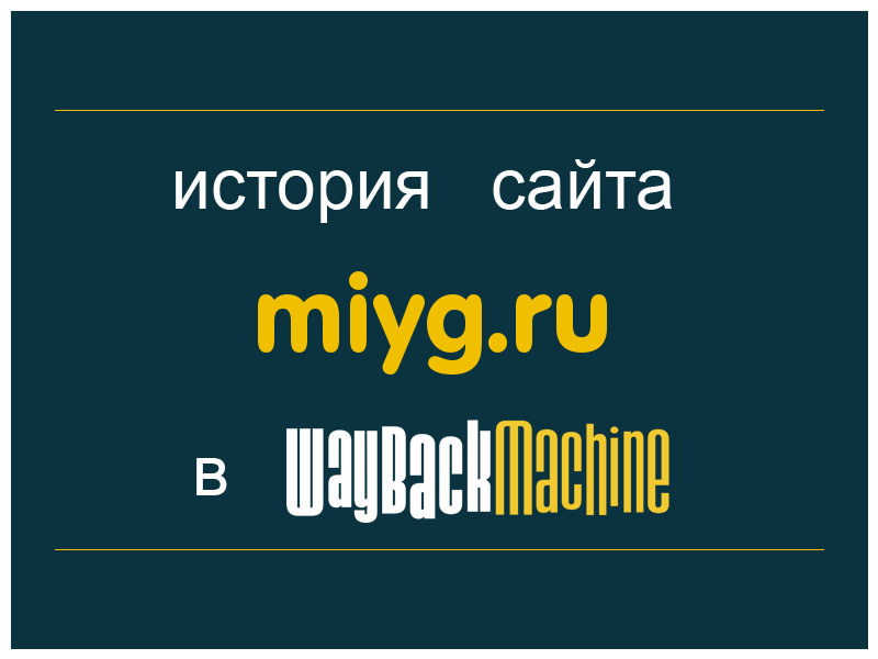 история сайта miyg.ru