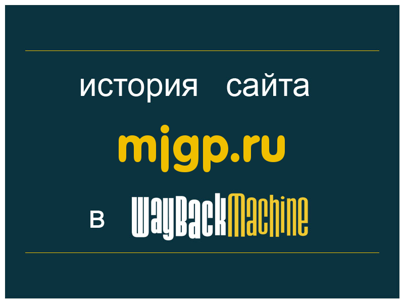 история сайта mjgp.ru