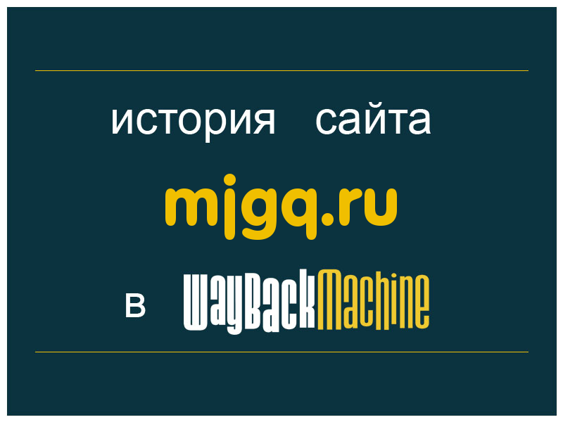 история сайта mjgq.ru