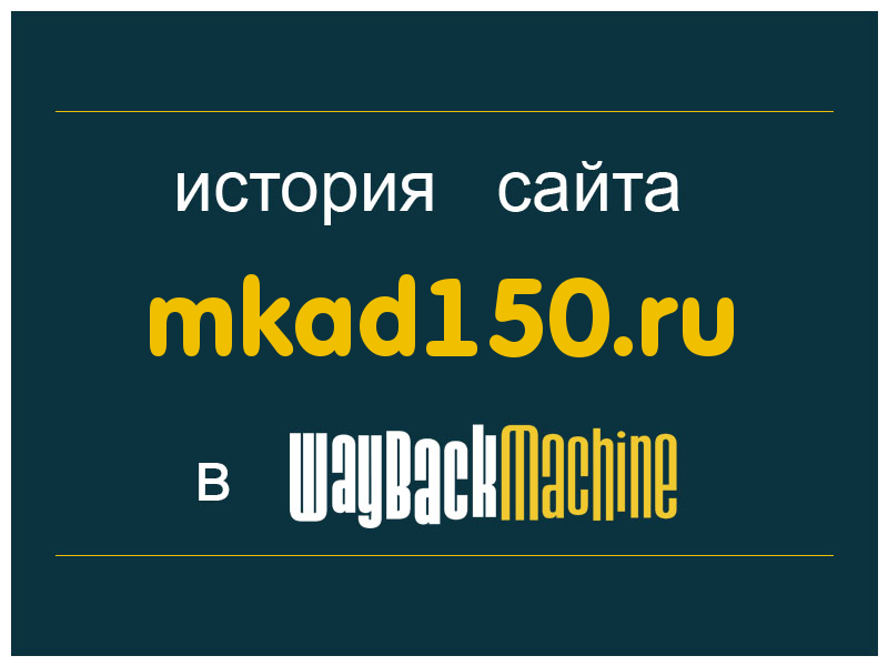 история сайта mkad150.ru