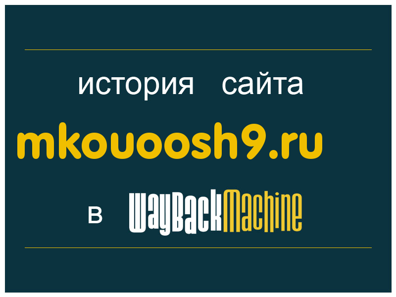 история сайта mkouoosh9.ru