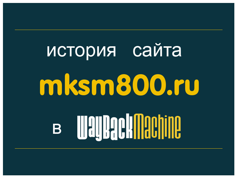 история сайта mksm800.ru