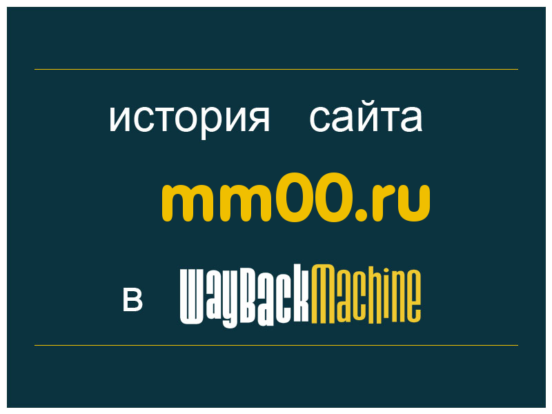 история сайта mm00.ru