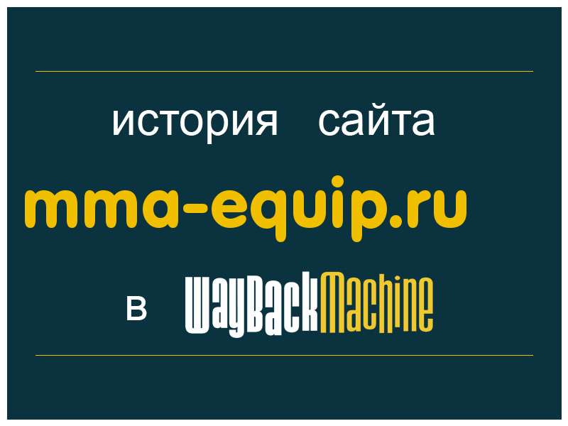 история сайта mma-equip.ru